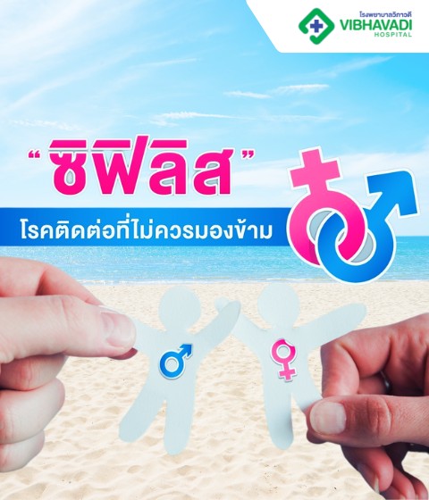ซิฟิลิส โรคติดต่อที่ไม่ควรมองข้าม