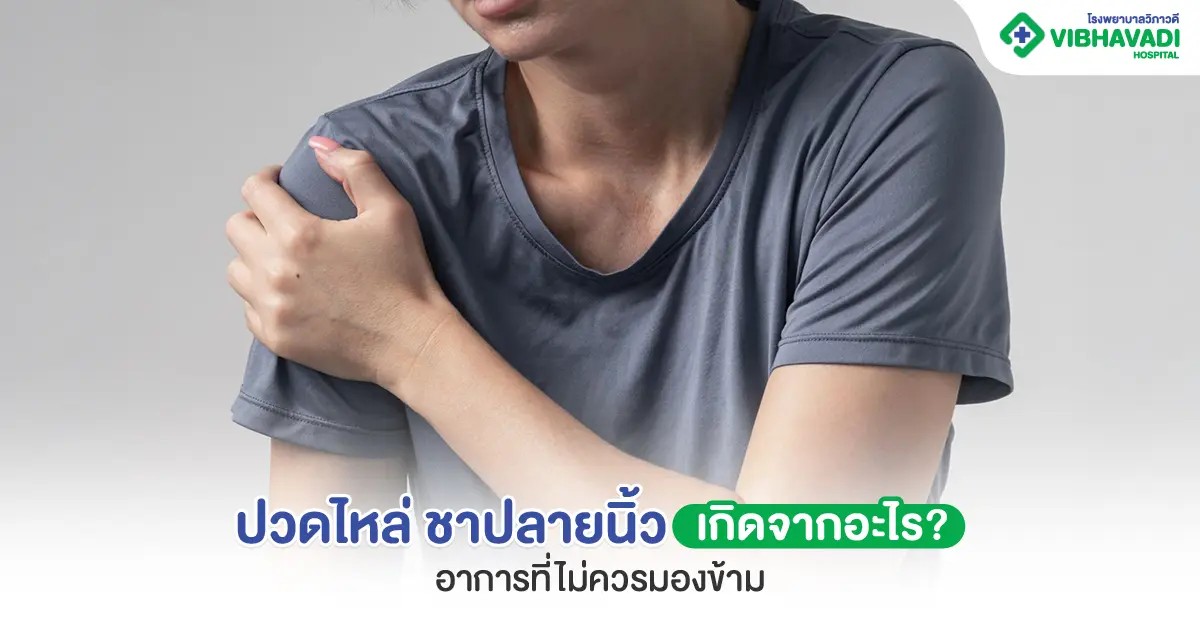 Shoulder pain and numb fingertips, what causes it? Symptoms you shouldn’t ignore.