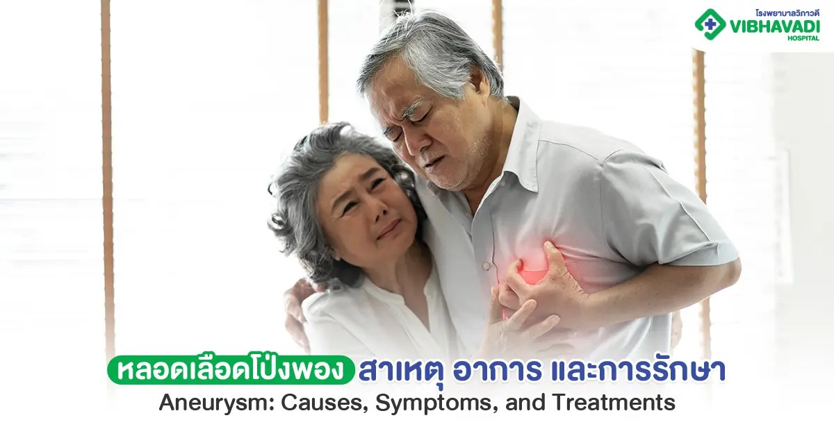 หลอดเลือดโป่งพอง คืออะไร สาเหตุ อาการ และการรักษา