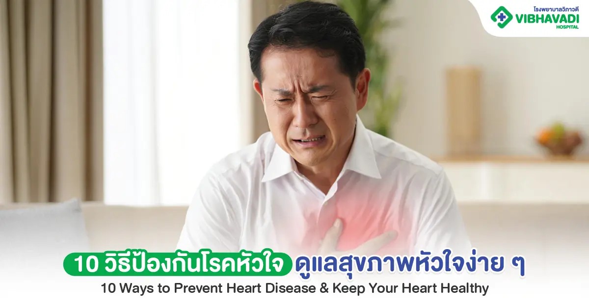 10 วิธีป้องกันโรคหัวใจ ดูแลสุขภาพง่าย ๆ ลดความเสี่ยงของโรค