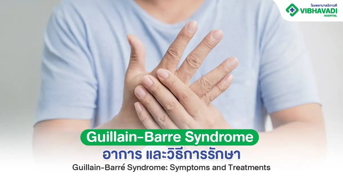 Guillain-Barre Syndrome คืออะไร อาการ และวิธีการรักษา
