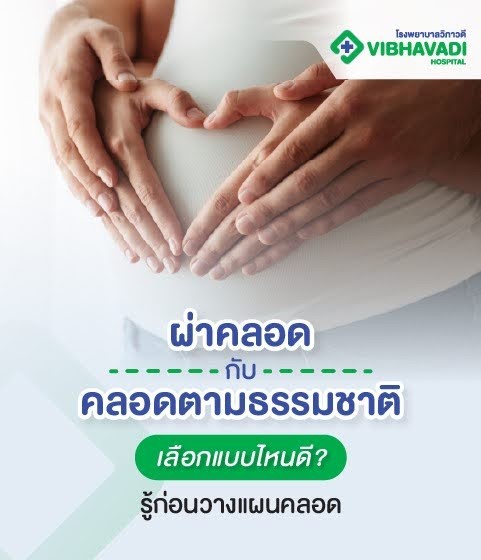 ผ่าคลอด กับคลอดตามธรรมชาติเลือกแบบไหนดี รู้ก่อนวางแผนคลอด