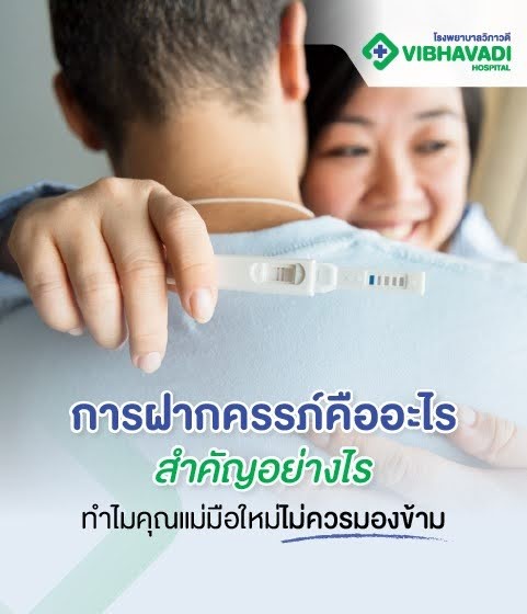 การฝากครรภ์คืออะไร สำคัญอย่างไร ทำไมไม่ควรมองข้าม