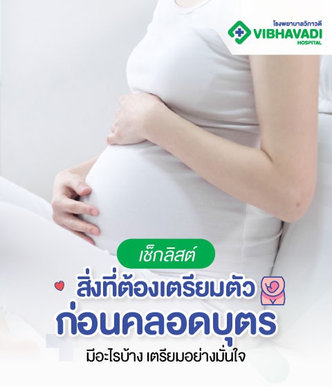 เช็กลิสต์สิ่งที่ต้องเตรียมตัวก่อนคลอดบุตร มีอะไรบ้าง