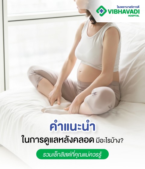 คำแนะนำในการดูแลหลังคลอดมีอะไรบ้าง?