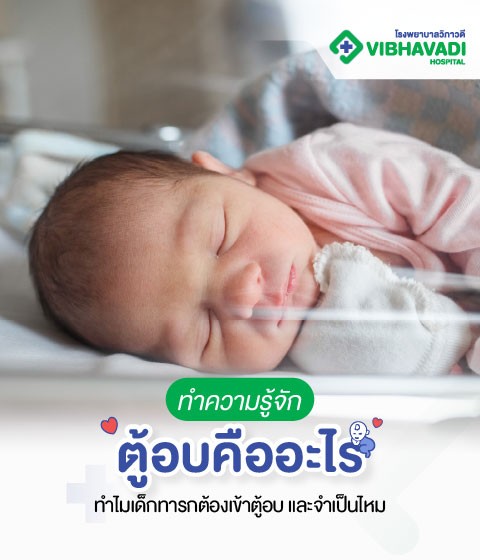 ทำความรู้จักตู้อบคืออะไร ทำไมเด็กทารกต้องเข้าตู้อบ และจำเป็นไหม