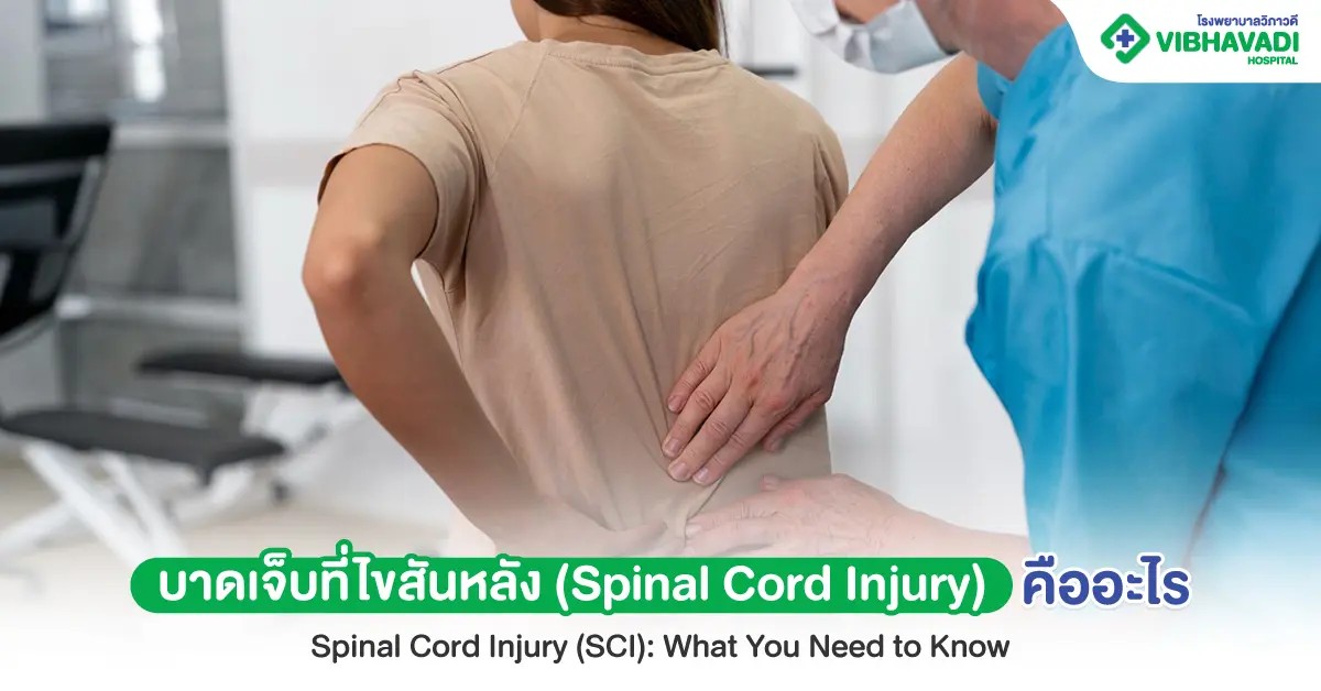 บาดเจ็บที่ไขสันหลัง (Spinal Cord Injury) คืออะไร รักษาได้ไหม