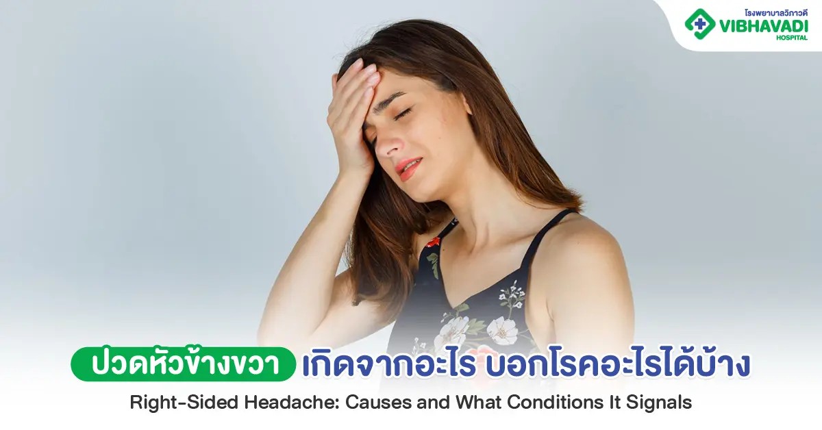 ปวดหัวข้างขวา เกิดจากอะไร แนะนำวิธีบรรเทาอาการปวด