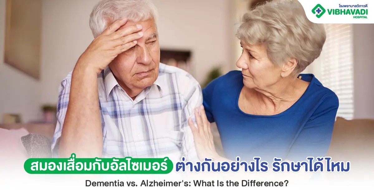สมองเสื่อมกับอัลไซเมอร์ต่างกันอย่างไร อาการและการรักษา