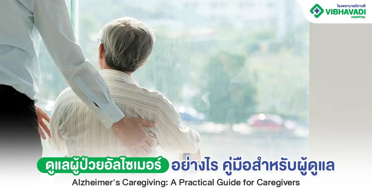 ดูแลผู้ป่วยอัลไซเมอร์อย่างไร แนะนำการทำความเข้าใจผู้ป่วย