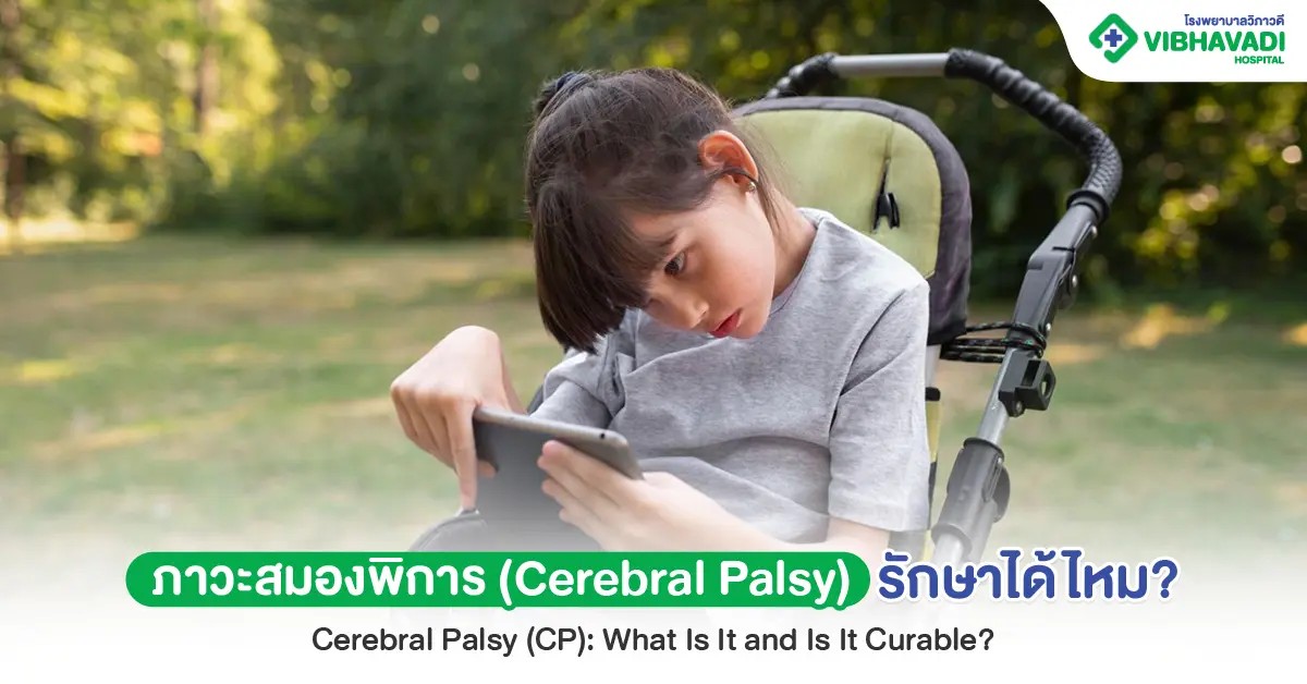 ภาวะสมองพิการ (Cerebral Palsy) คืออะไร รักษาได้ไหม?
