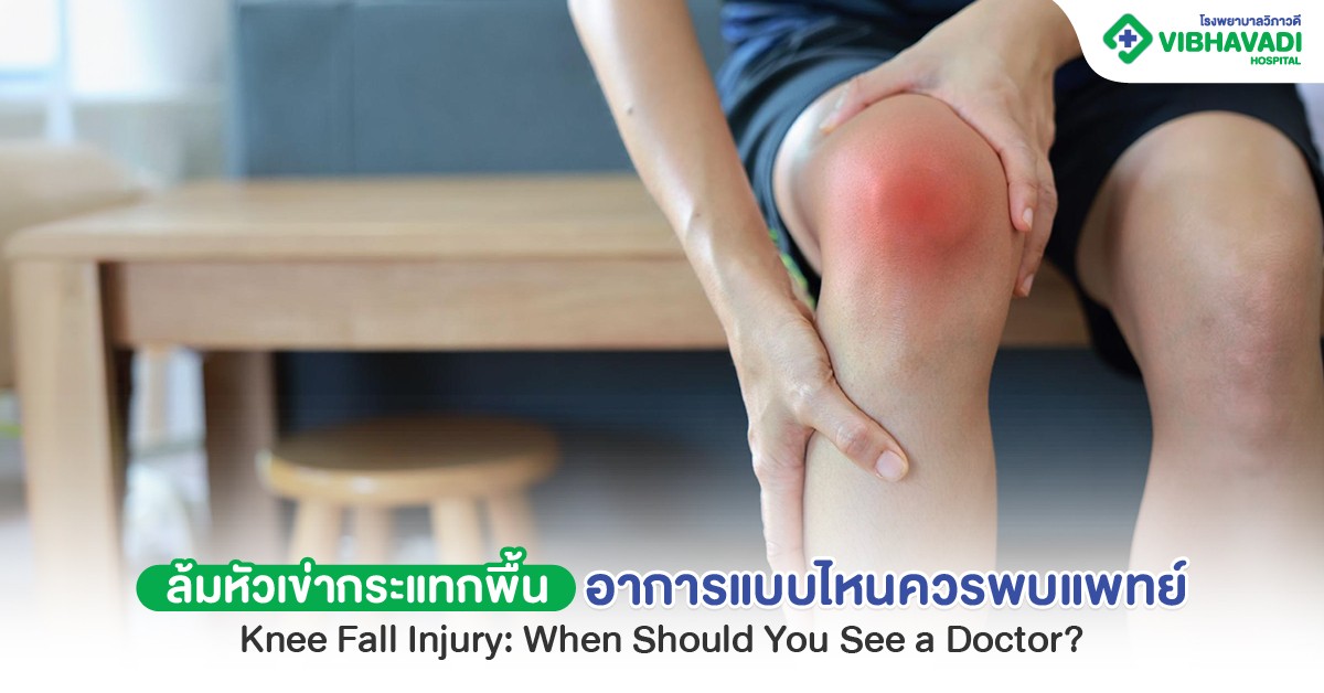 ล้มหัวเข่ากระแทกพื้น เจ็บ ปวด ขยับลำบาก ควรพักหรือพบแพทย์
