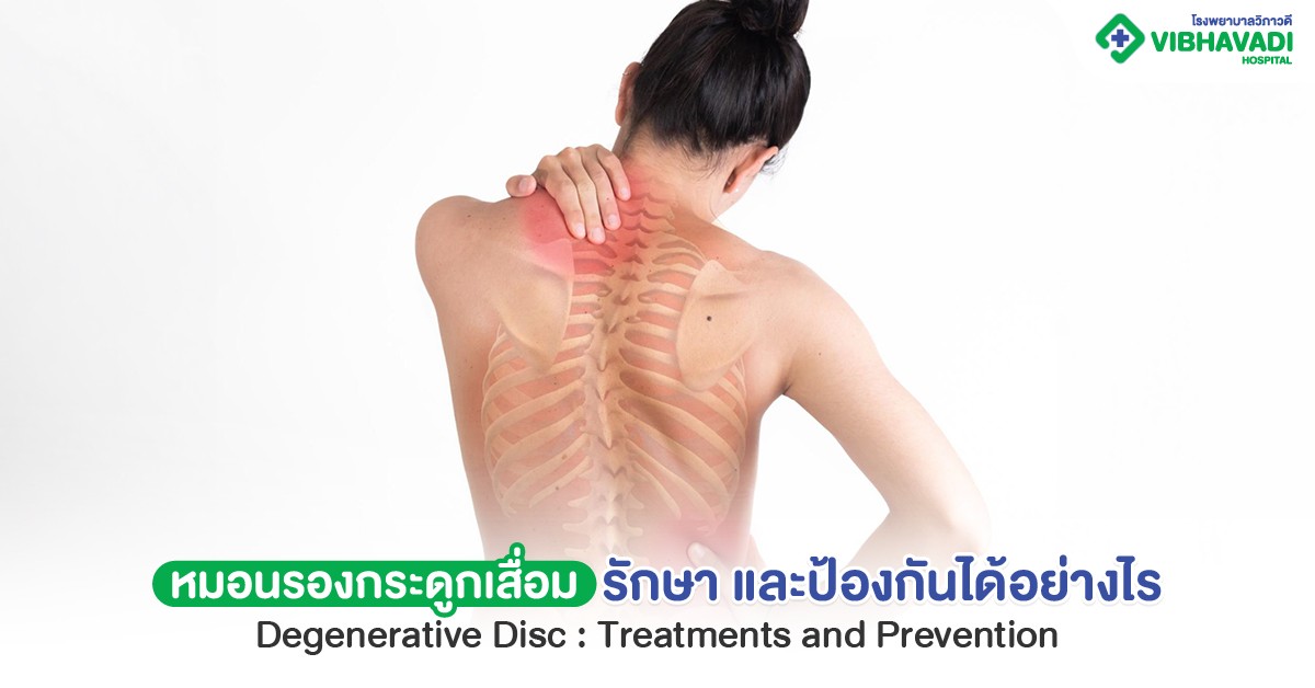 หมอนรองกระดูกเสื่อม วิธีรักษามีอะไรบ้าง? ป้องกันได้อย่างไร