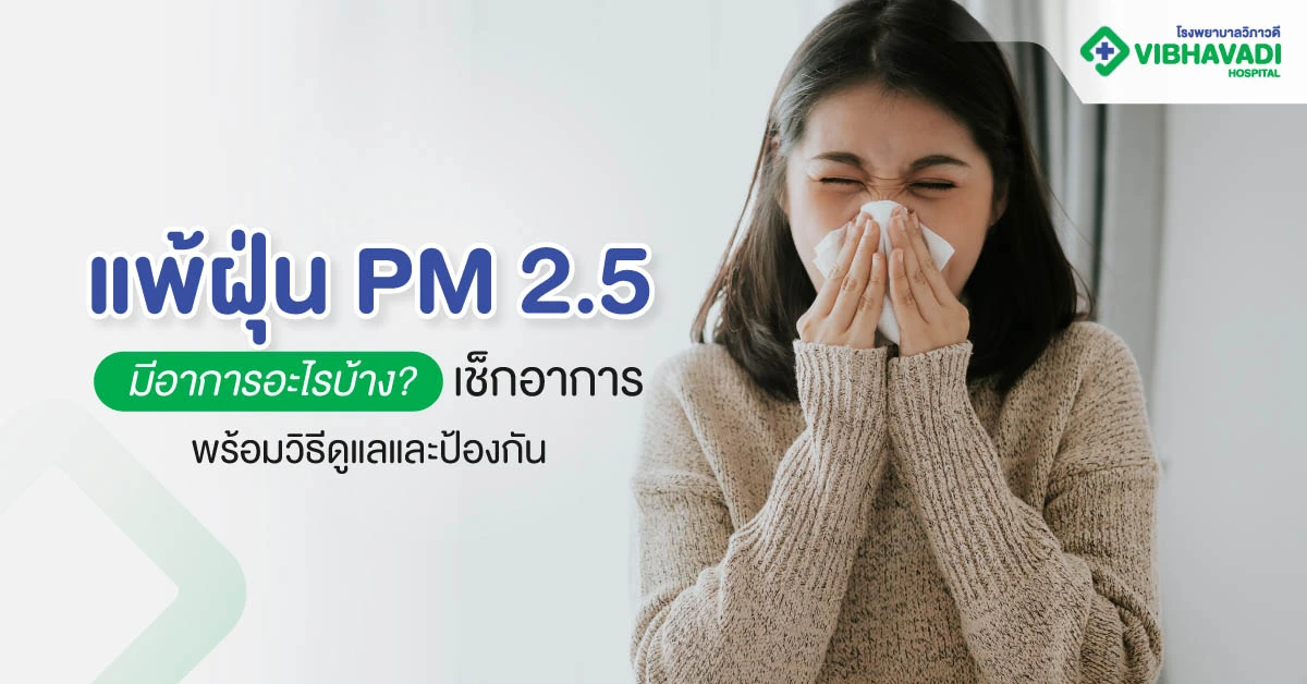 แพ้ฝุ่น PM 2.5 มีอาการอะไรบ้าง? เช็กอาการ พร้อมวิธีดูแลและป้องกัน