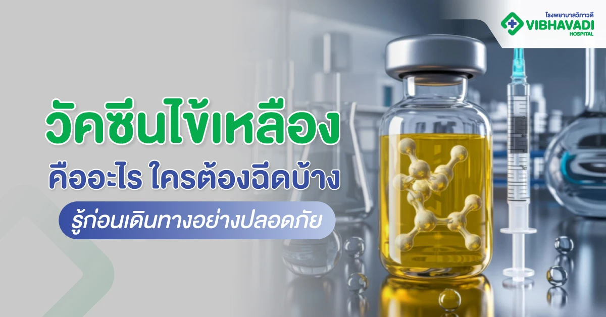 วัคซีนไข้เหลืองคืออะไร ใครต้องฉีดบ้าง รู้ก่อนเดินทางอย่างปลอดภัย