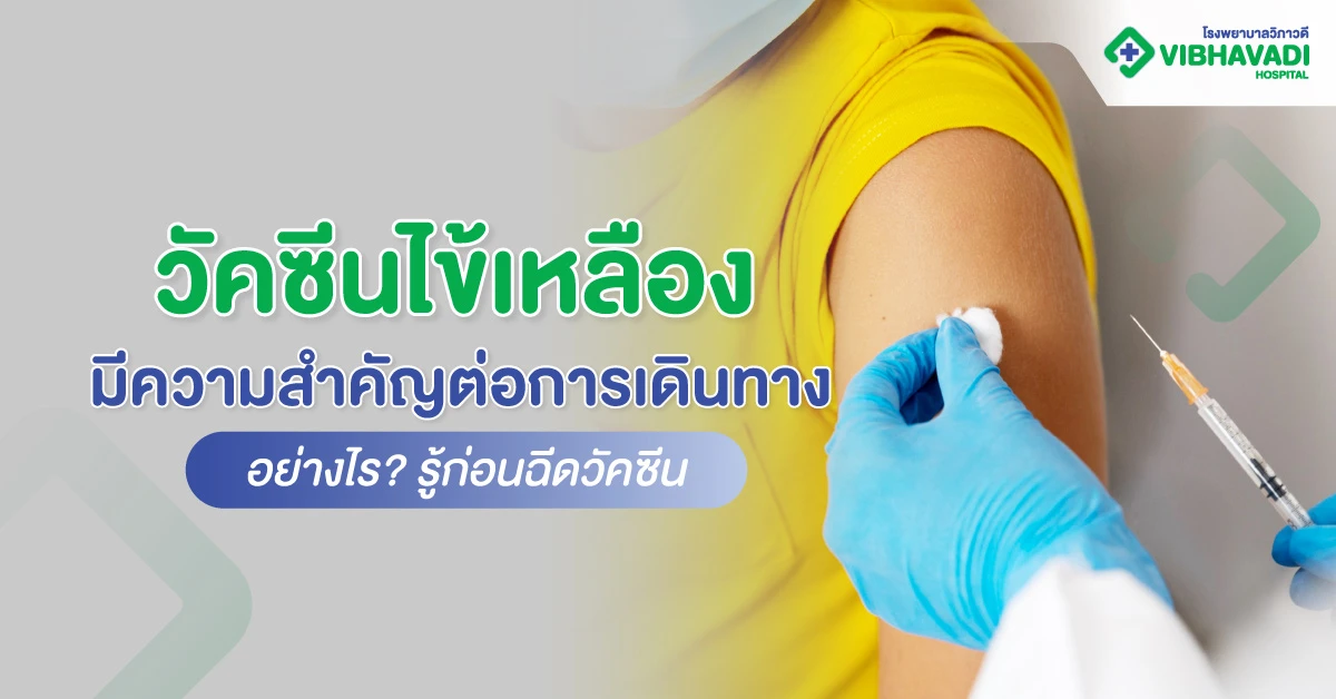 วัคซีนไข้เหลืองมีความสำคัญต่อการเดินทางอย่างไร? รู้ก่อนฉีดวัคซีน