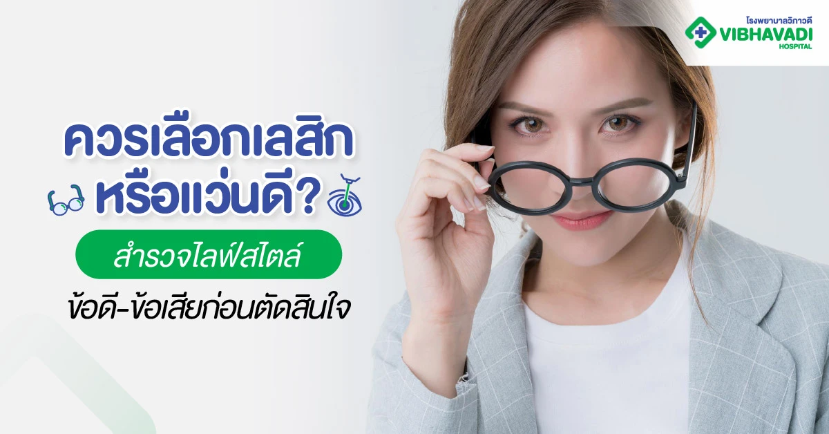 Should I choose LASIK or glasses?
