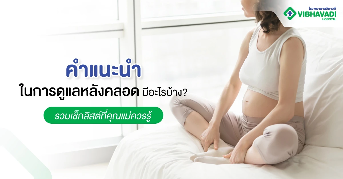 คำแนะนำในการดูแลหลังคลอดมีอะไรบ้าง?