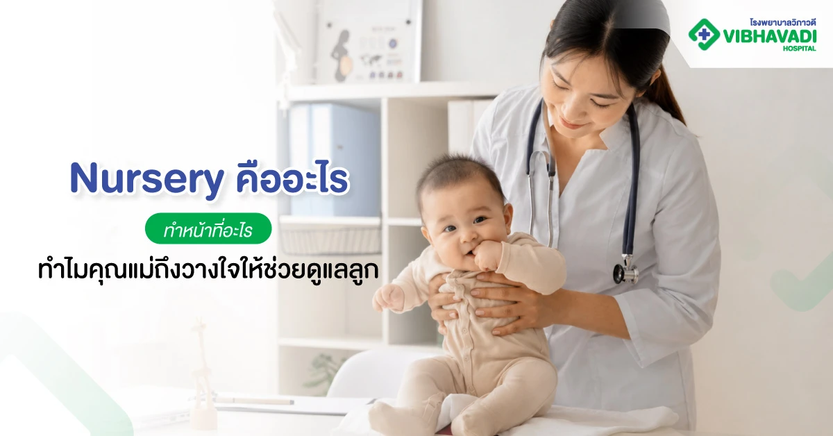Nursery คืออะไร ทำหน้าที่อะไร ทำไมคุณแม่ถึงวางใจให้ช่วยดูแลลูก