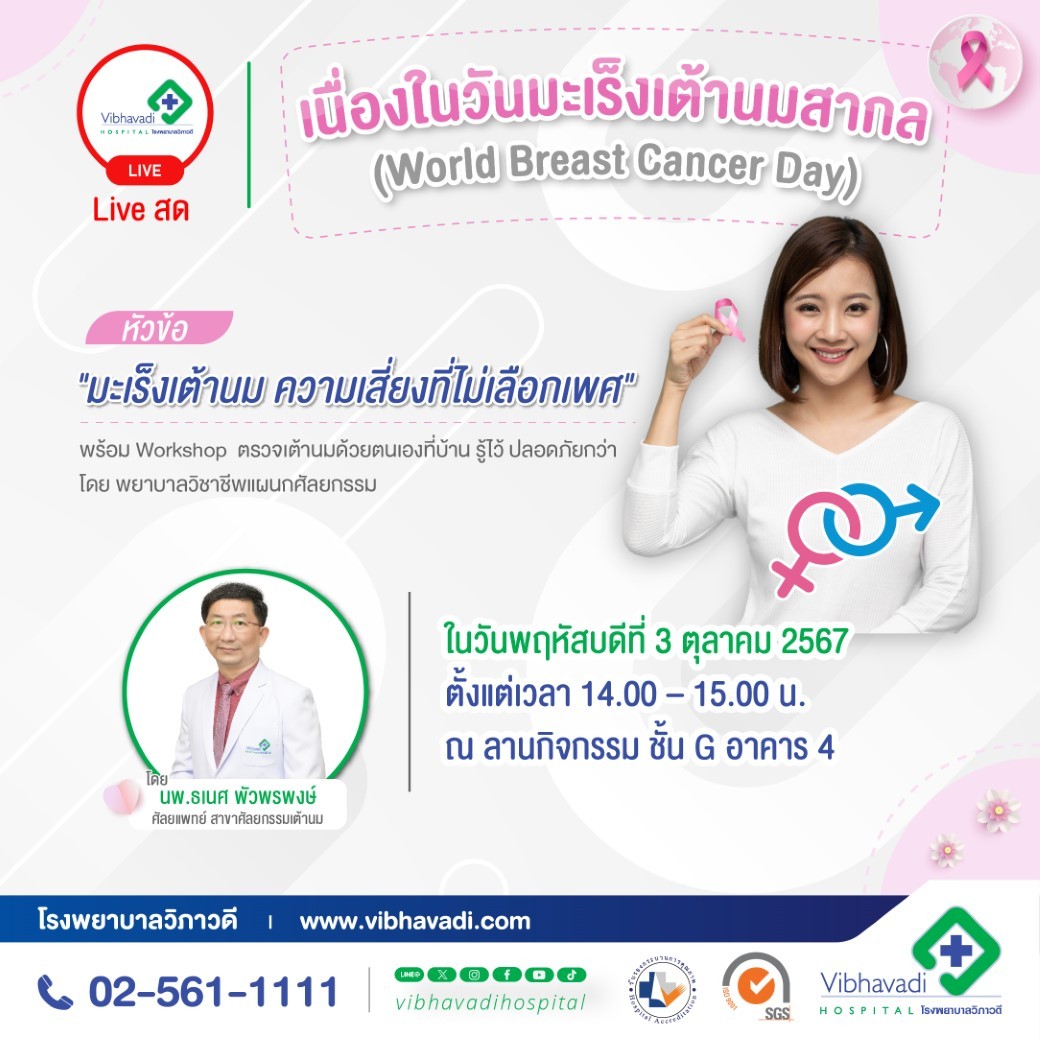 กิจกรรม Live สด วันมะเร็งเต้านมสากล หัวข้อ "มะเร็งเต้านม ความเสี่ยงที่ไม่เลือกเพศ"