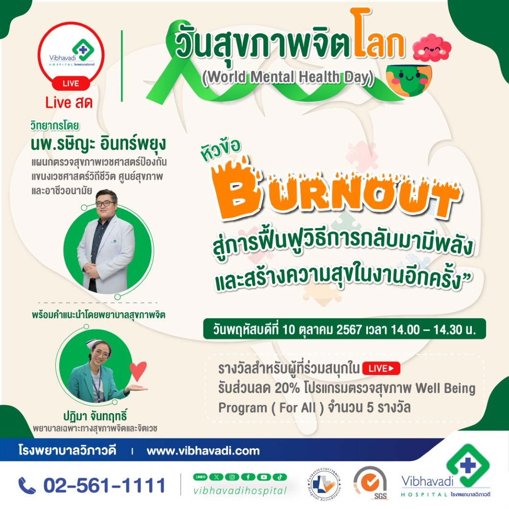 กิจกรรม Live สด วันสุขภาพจิตโลก หัวข้อ "Burnout สู่การฟื้นฟู: วิธีการกลับมามีพลังและสร้างความสุขในงานอีกครั้ง"