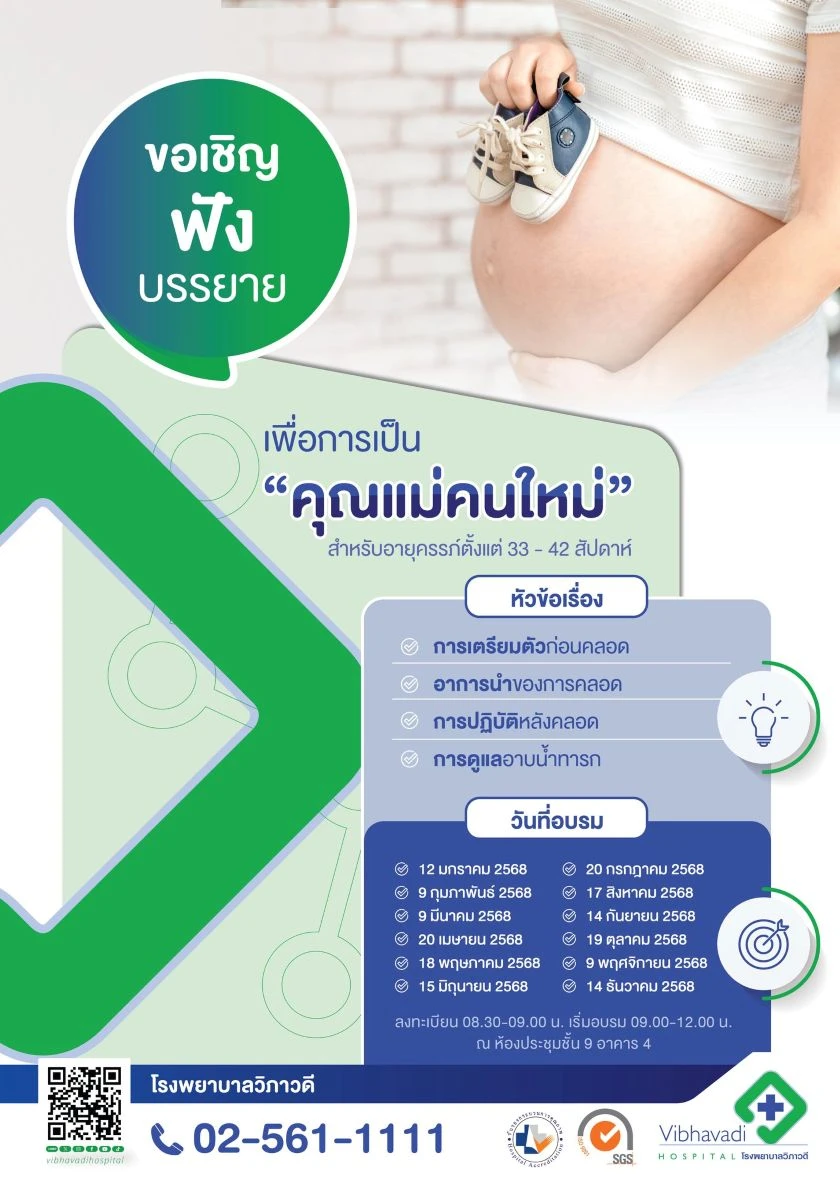 กิจกรรม Mother Class 2568 บรรยายเพื่อการเป็น "คุณแม่คนใหม่" อายุครรภ์ 33 - 42 สัปดาห์