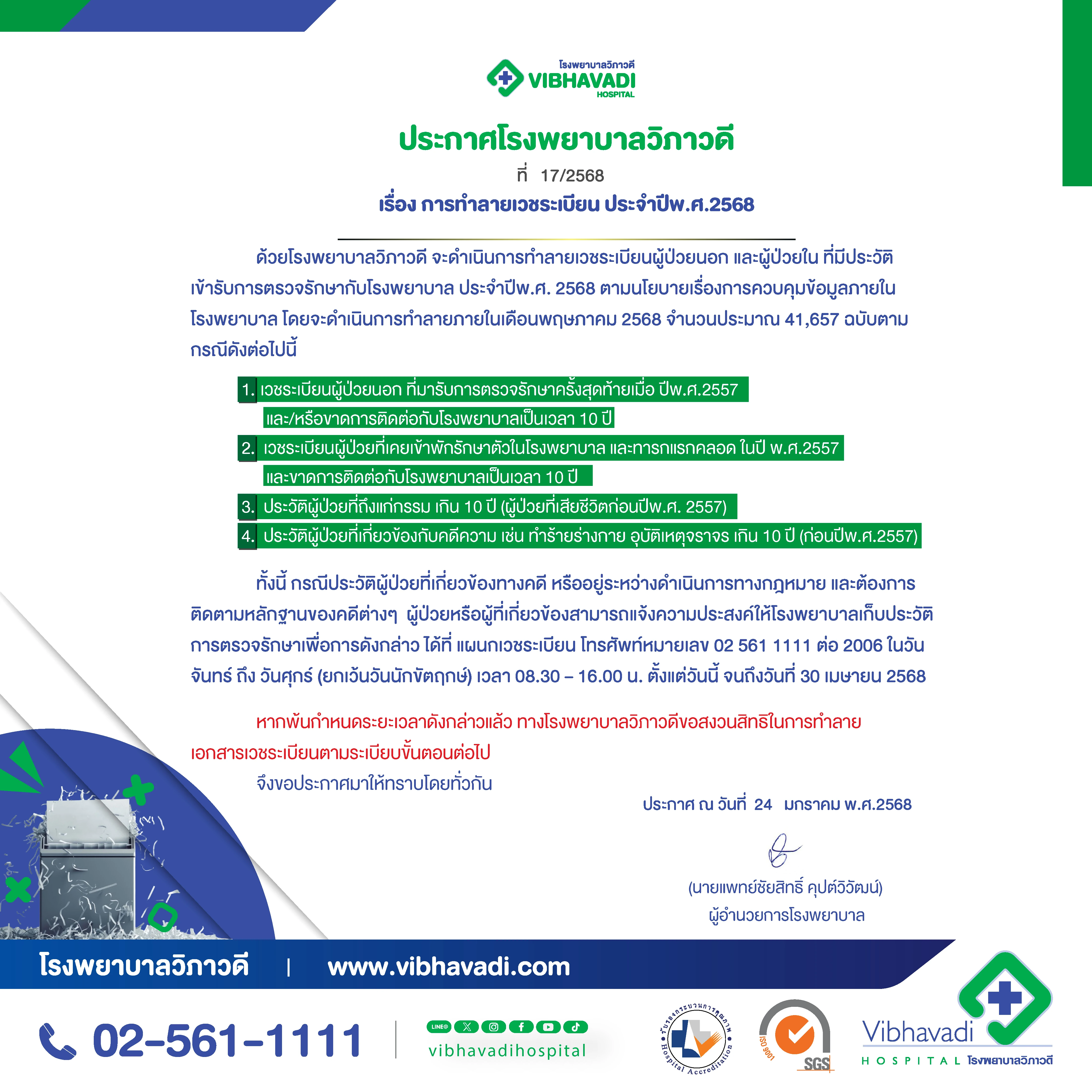 ประกาศการทำลายเวชระเบียน ประจำปี พ.ศ. 2568