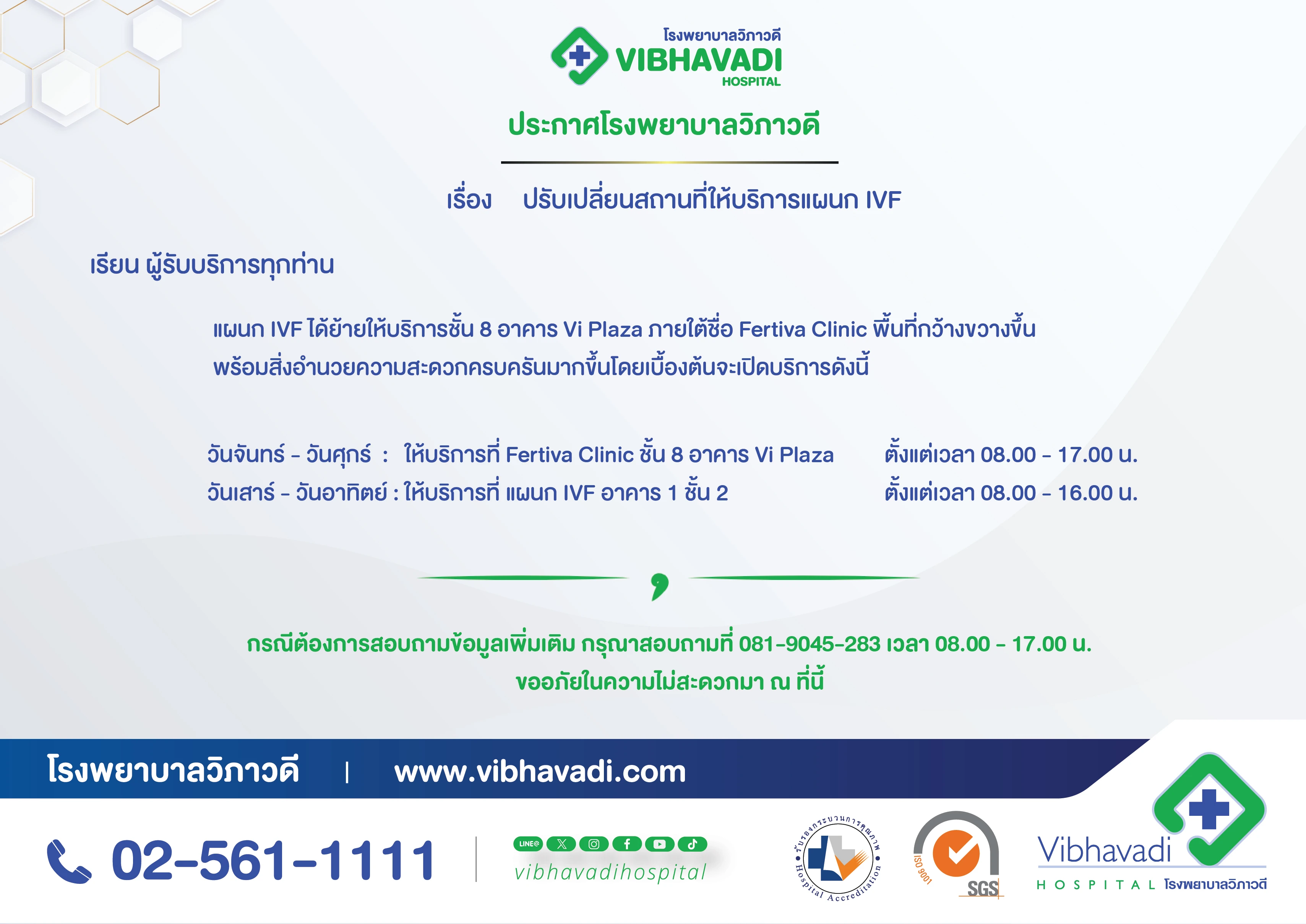 ประกาศโรงพยาบาลวิภาวดี ย้ายสถานที่ให้บริการแผนก IVF