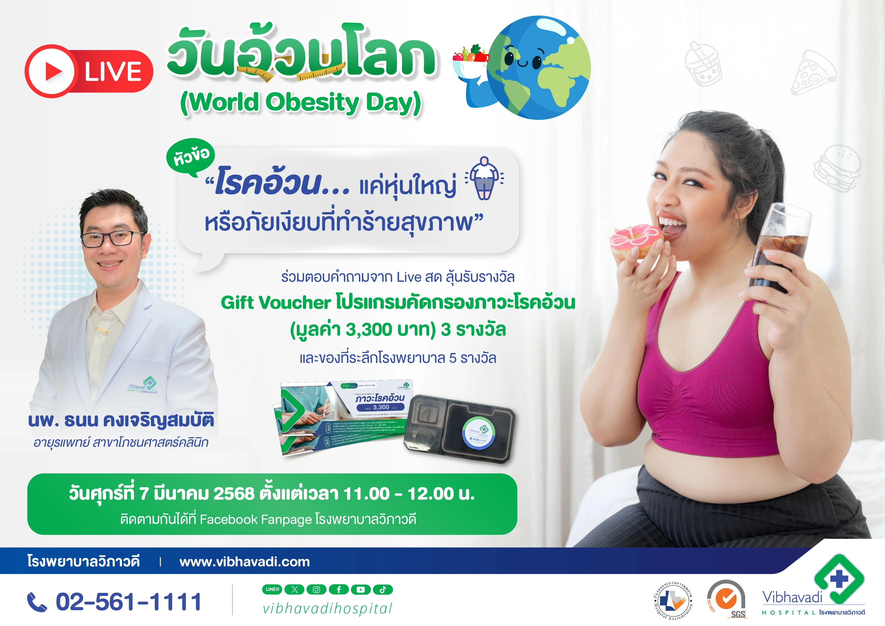 Live สด วันอ้วนโลก หัวข้อ "โรคอ้วน... แค่หุ่นใหญ่หรือภัยเงียบที่ทำร้ายสุขภาพ"