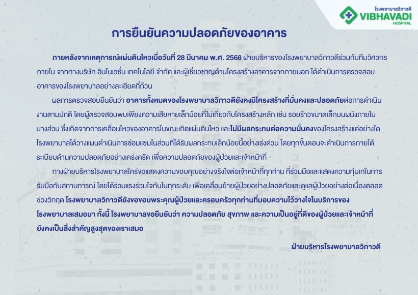 การยืนยันความปลอดภัยของอาคาร