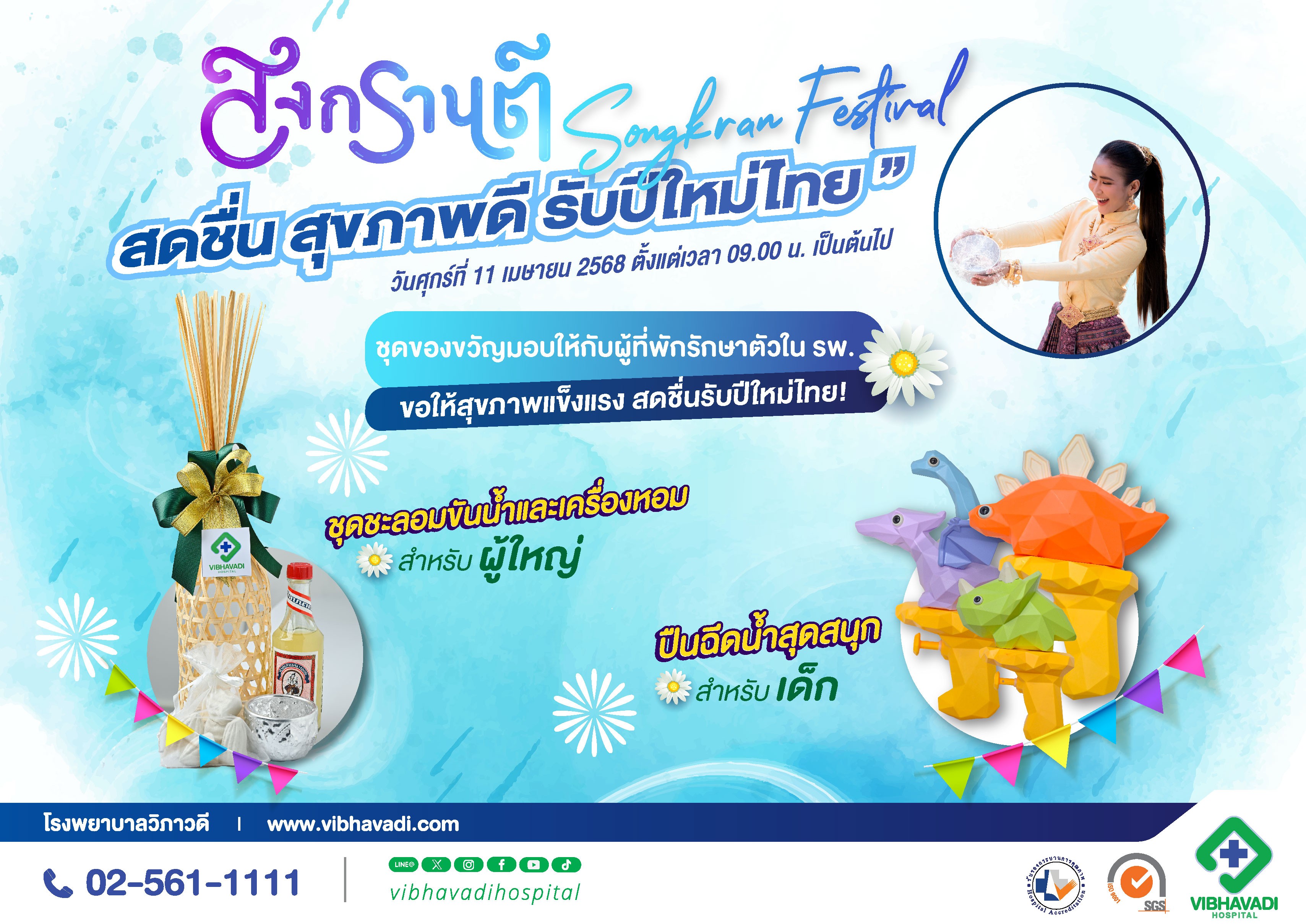 สงกรานต์สดชื่น สุขภาพดี รับปีใหม่ไทย