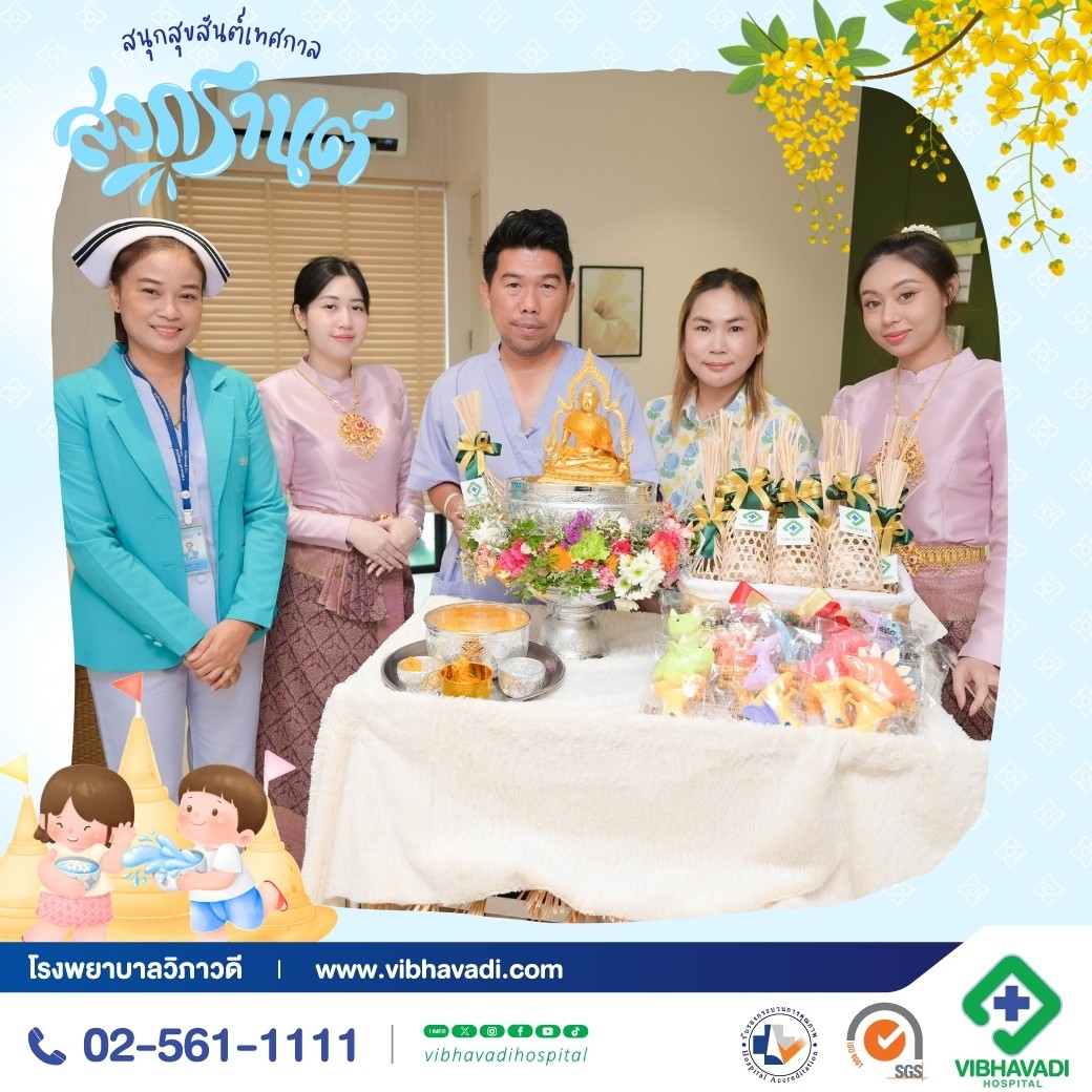 สุขสันต์วันสงกรานต์จากใจโรงพยาบาลวิภาวดี