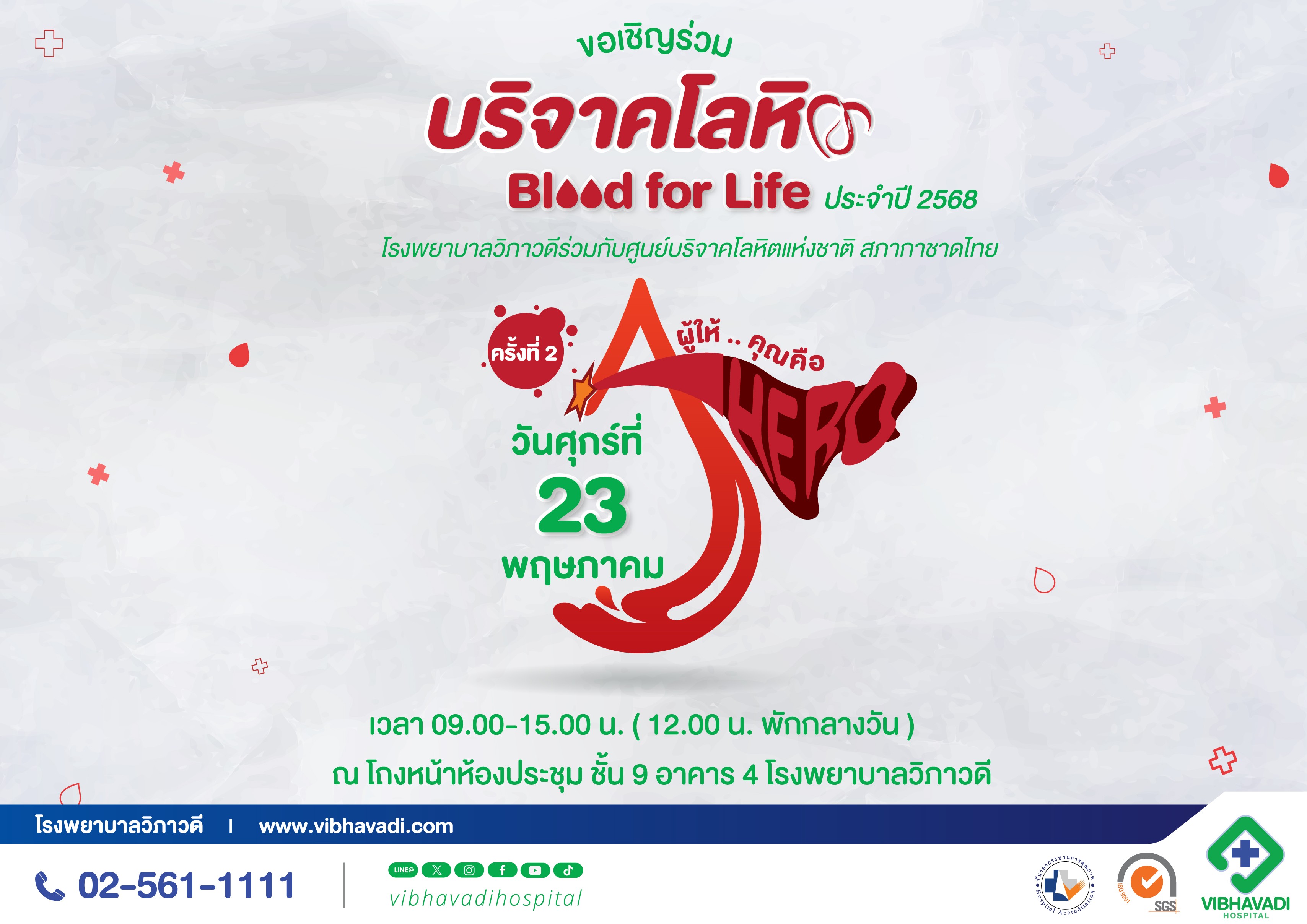 ขอเชิญร่วมบริจาคโลหิต ครั้งที่ 2 ประจำปี 2568