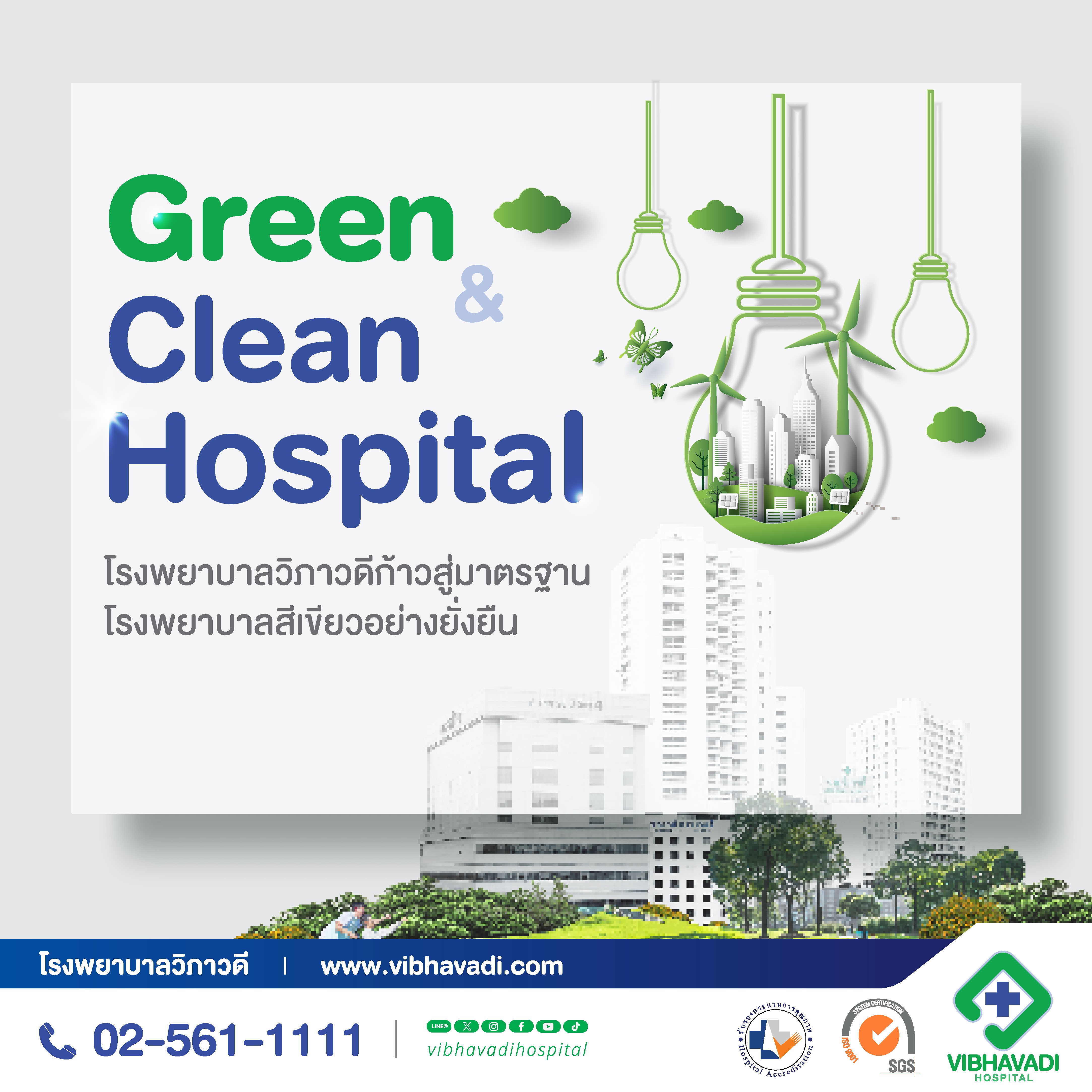 Green & Clean Hospital โรงพยาบาลวิภาวดีก้าวสู่มาตรฐานโรงพยาบาลสีเขียวอย่างยั่งยืน