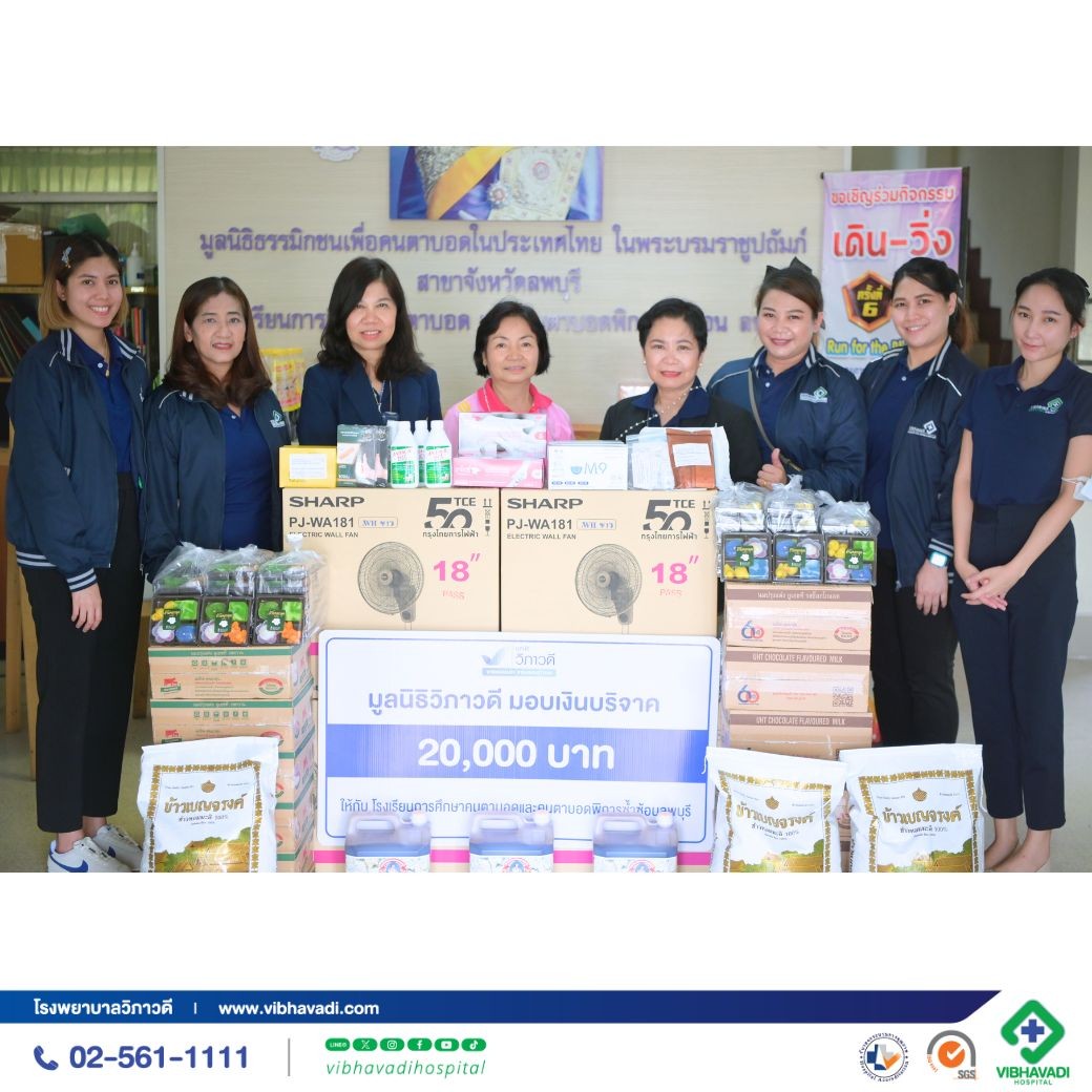โรงพยาบาลวิภาวดีและมูลนิธิวิภาวดี จัดกิจกรรม CSR ภายใต้โครงการ "อิ่มนี้เพื่อน้อง" โรงเรียนการศึกษาคนตาบอดและคนตาบอดพิการซ้ำซ้อนลพบุรี