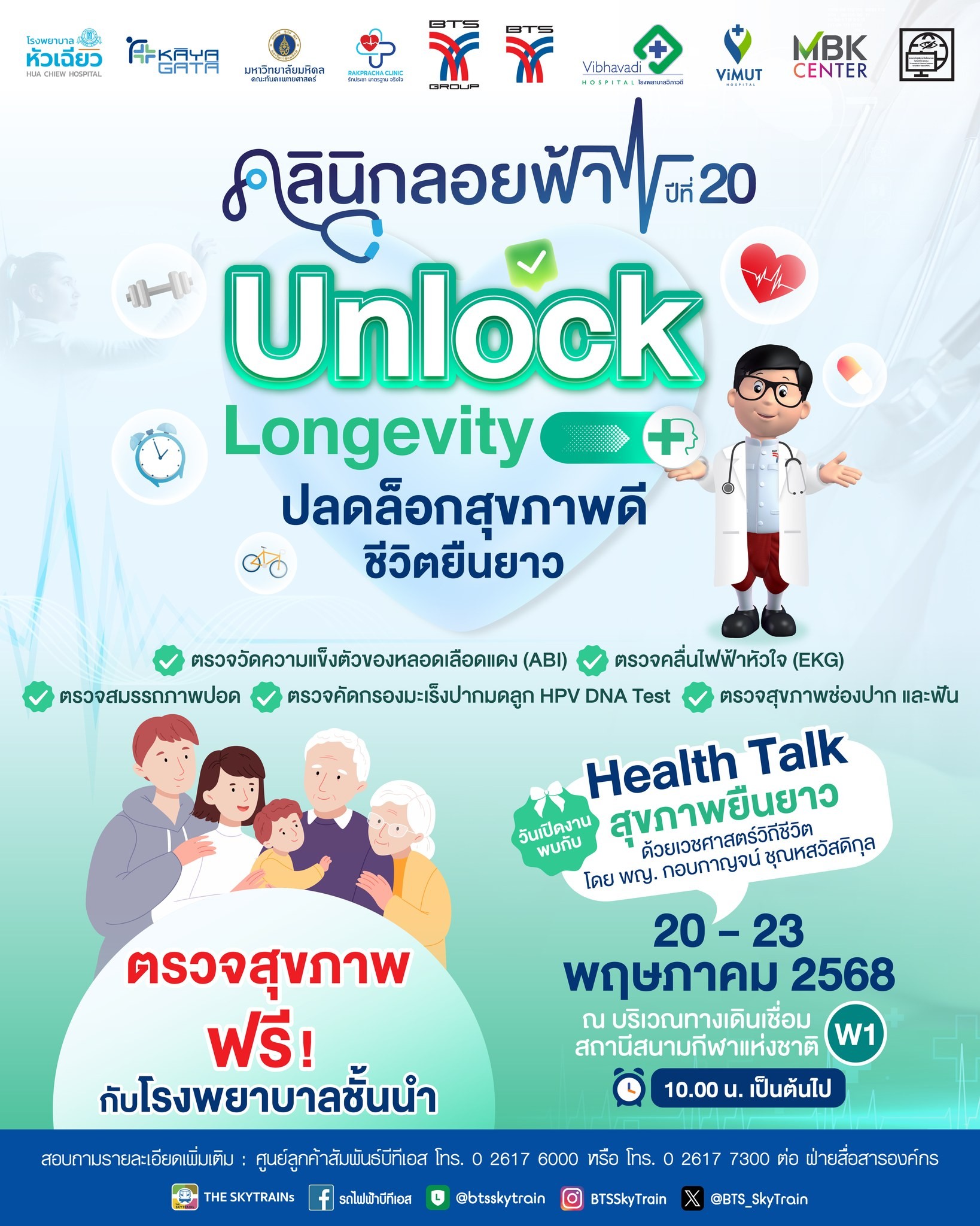 โรงพยาบาลวิภาวดีร่วมกิจกรรม คลินิกลอยฟ้า ปีที่ 20