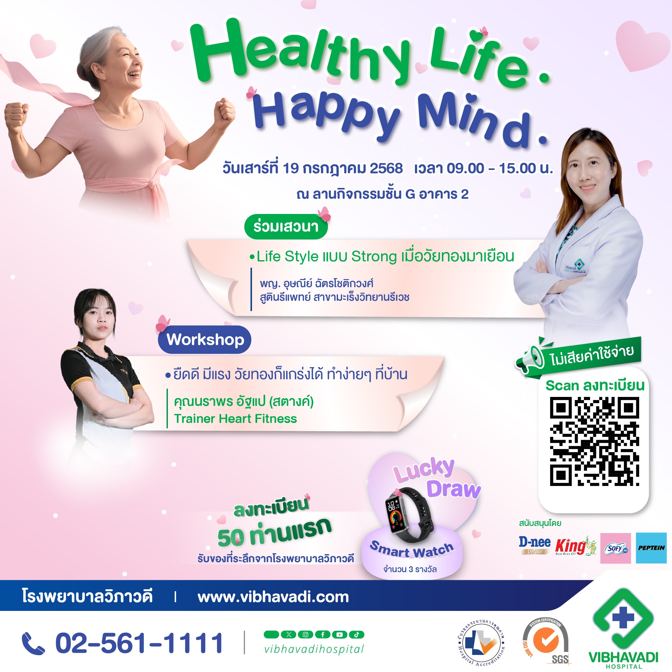 งาน Healthy Life, Happy Mind