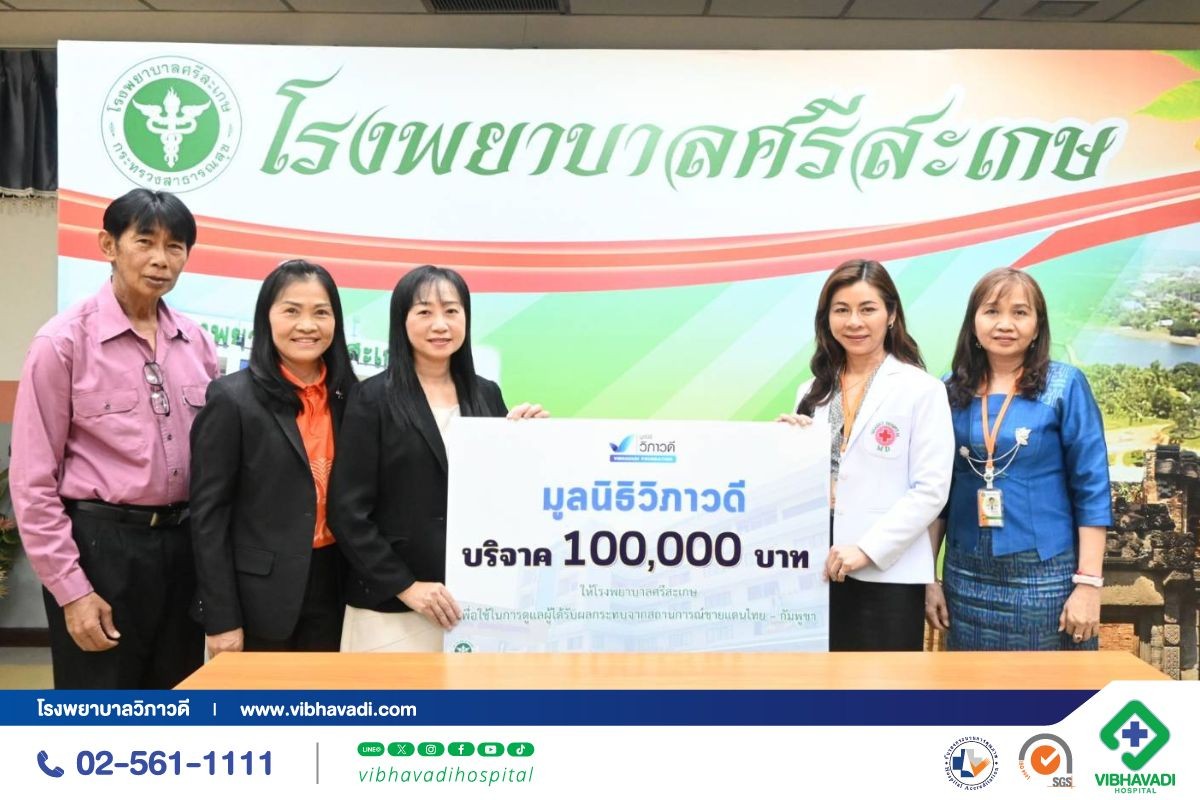 โรงพยาบาลวิภาวดี มอบเงินบริจาคให้ รพ.ศรีสะเกษ ช่วยผู้ได้รับผลกระทบชายแดนไทย–กัมพูชา