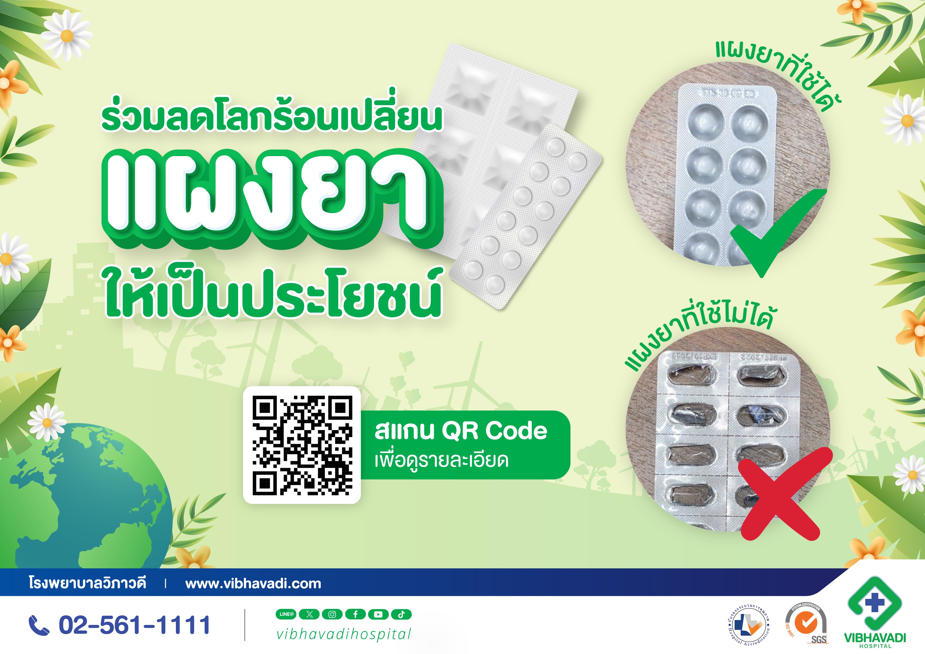 โครงการแผงยาช่วยโลก
