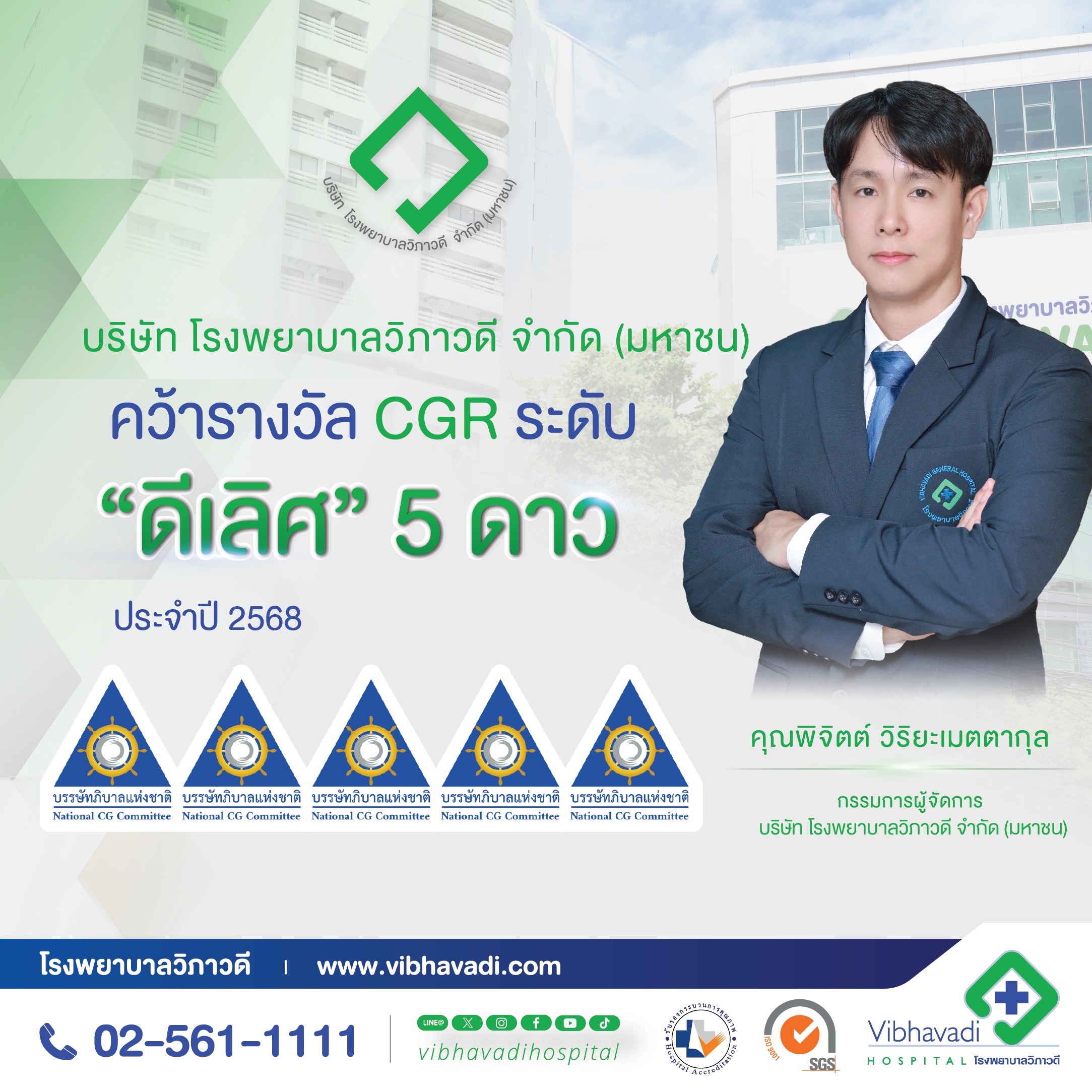 โรงพยาบาลวิภาวดี ได้รับผลประเมิน CGR ระดับดีเลิศ ประจำปี 2568