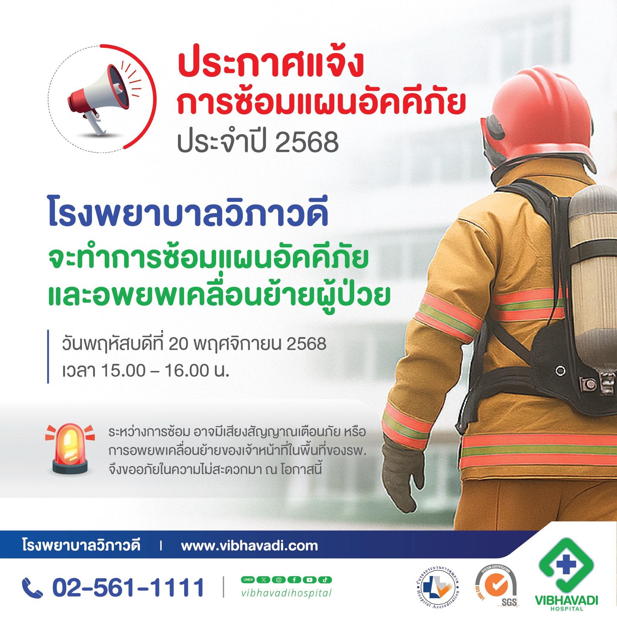 ประกาศซ้อมแผนอัคคีภัยประจำปี 2568 โรงพยาบาลวิภาวดี