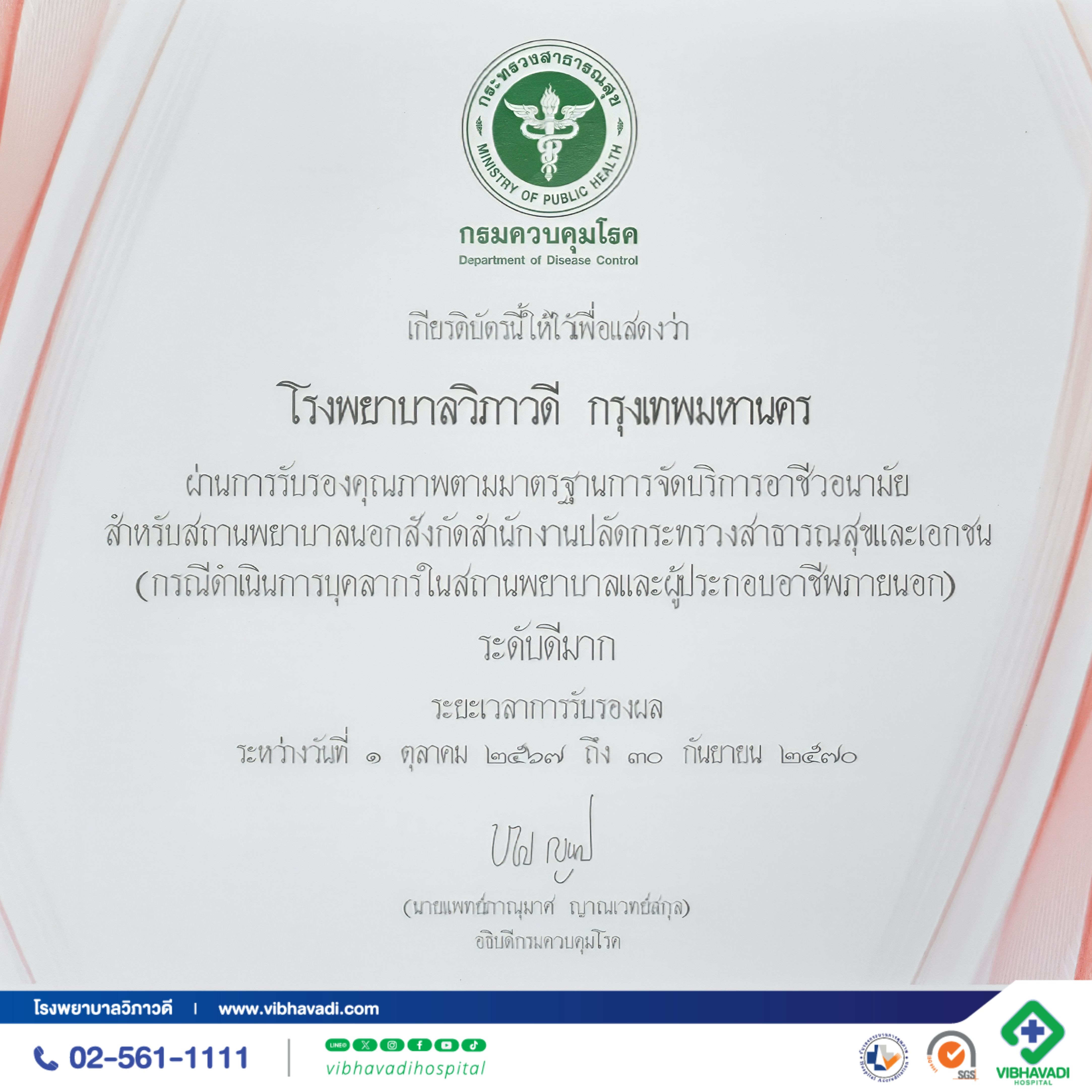 โรงพยาบาลวิภาวดี ได้รับการรับรองคุณภาพมาตรฐานการจัดบริการอาชีวอนามัยและเวชกรรมสิ่งแวดล้อม (ระดับดีมาก)