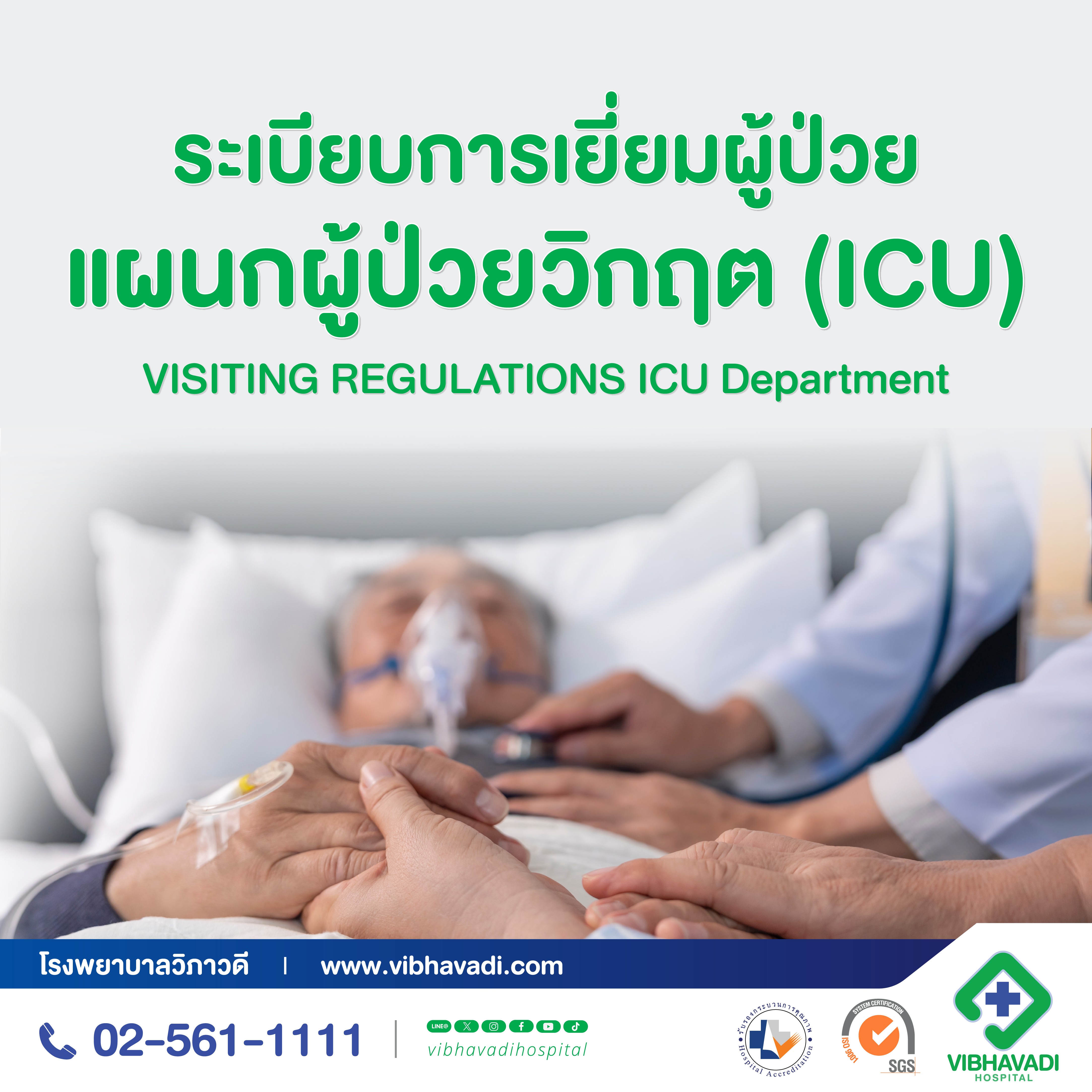 ระเบียบการเยี่ยมผู้ป่วยแผนกผู้ป่วยวิกฤต (ICU)