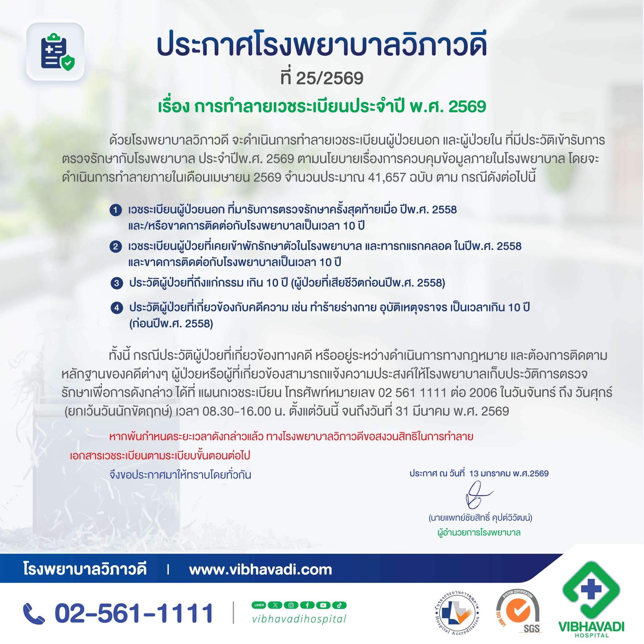 ประกาศการทำลายเวชระเบียนประจำปี พ.ศ. 2569 | โรงพยาบาลวิภาวดี