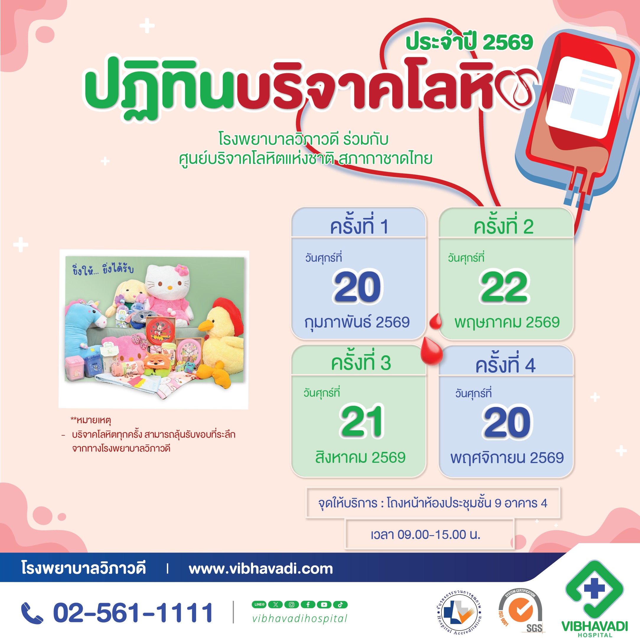 ปฏิทินบริจาคโลหิตประจำปี 2569 | โรงพยาบาลวิภาวดี