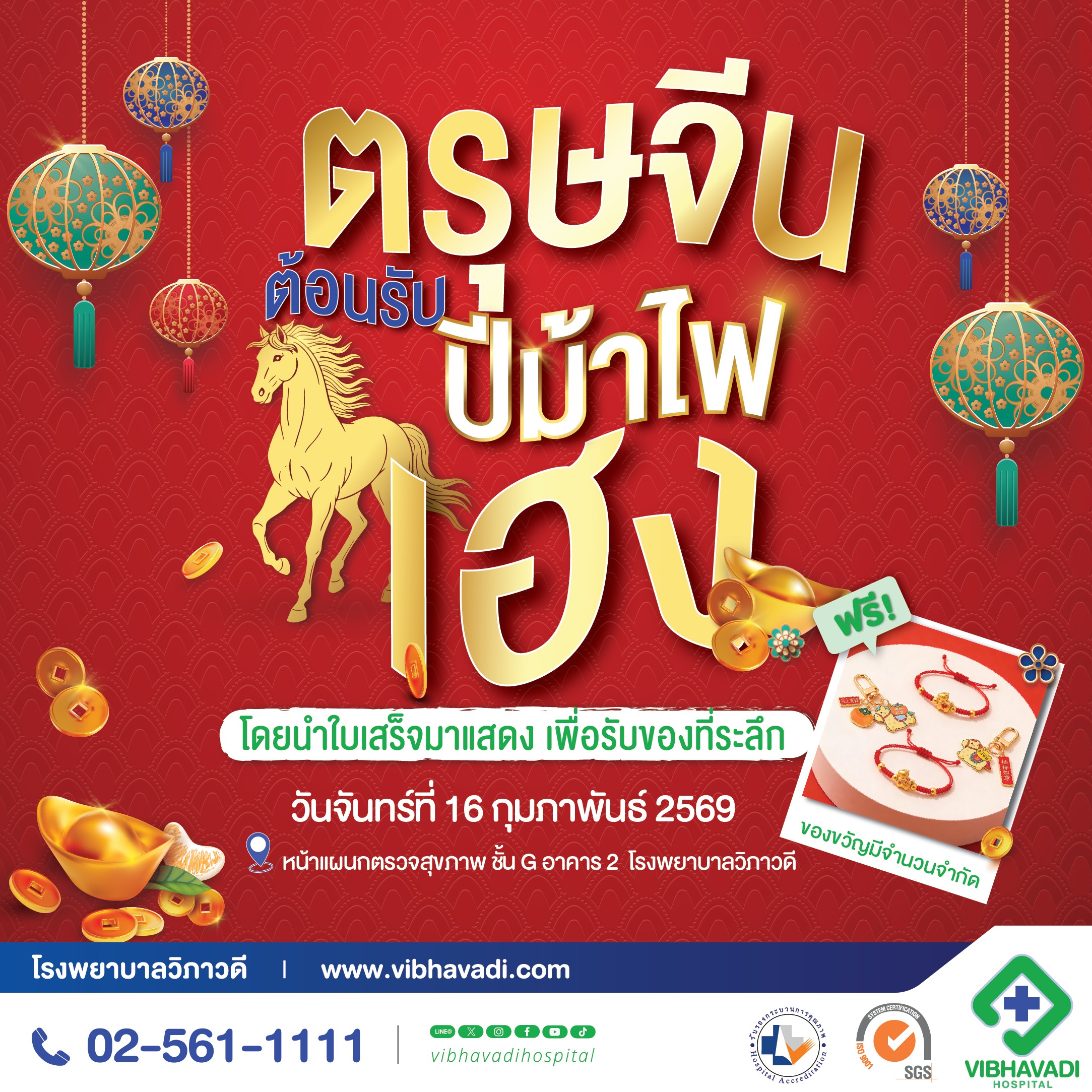 ตรุษจีนปีม้าไฟ เสริมมงคลรับปีใหม่จีน ที่โรงพยาบาลวิภาวดี