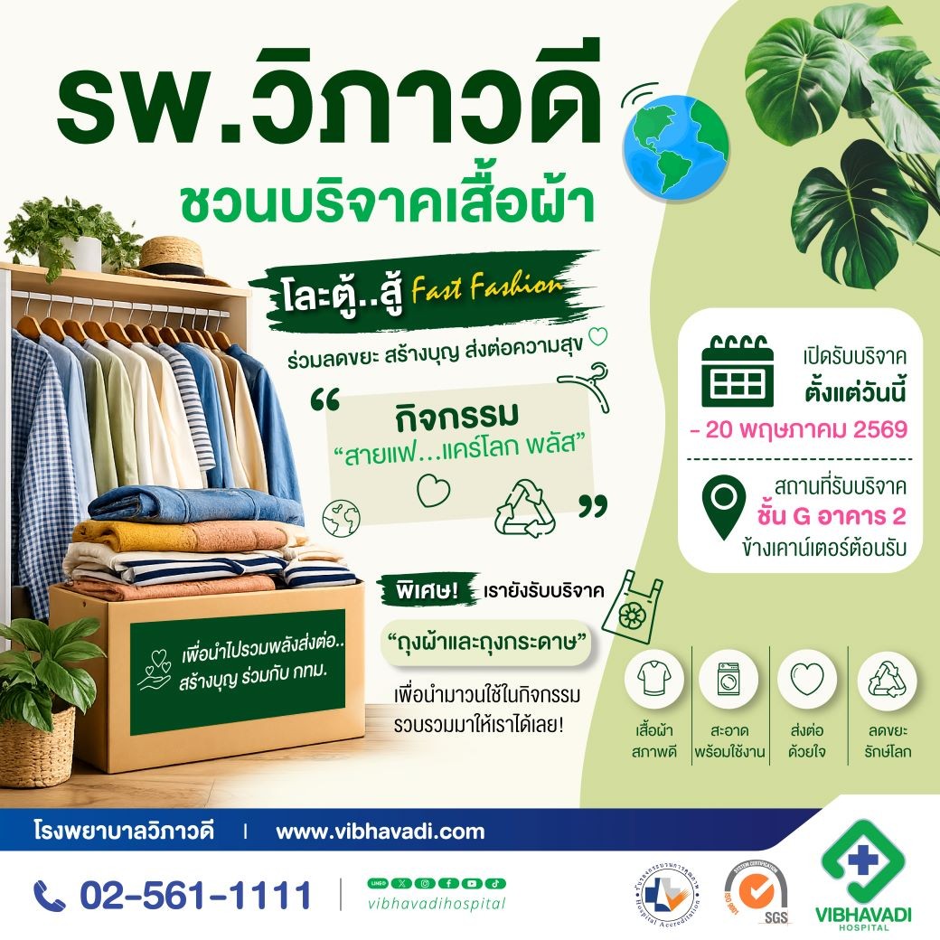 โละตู้…สู้ Fast Fashion | ร่วมบริจาคเสื้อผ้า เนื่องในวันสิ่งแวดล้อมโลก 2569