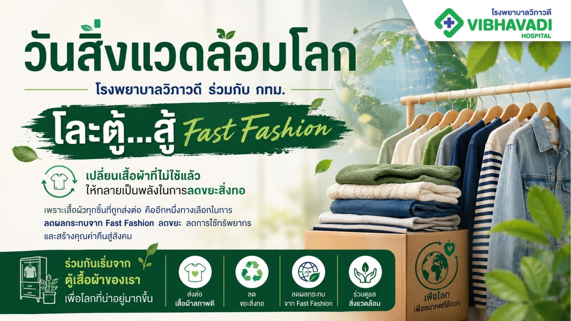 โรงพยาบาลวิภาวดี ร่วมกิจกรรมสายแฟแคร์โลก พลัส เนื่องในวันสิ่งแวดล้อมโลก
