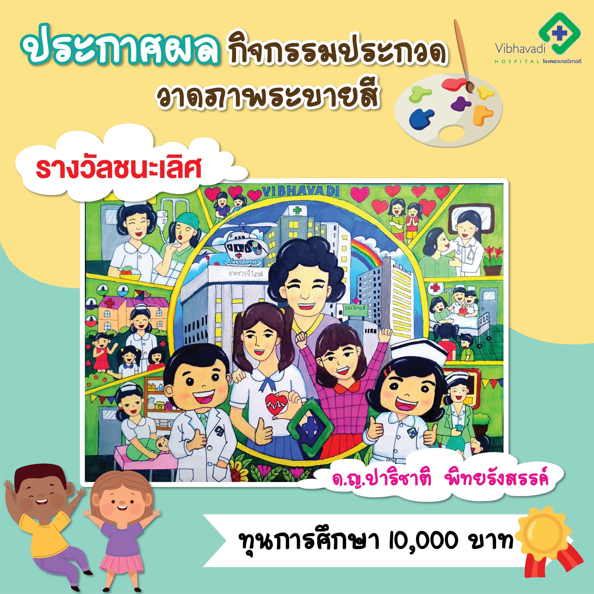 ประกาศผล กิจกรรมประกวดวาดภาพระบายสี "โรงพยาบาลวิภาวดีในฝันของหนู"