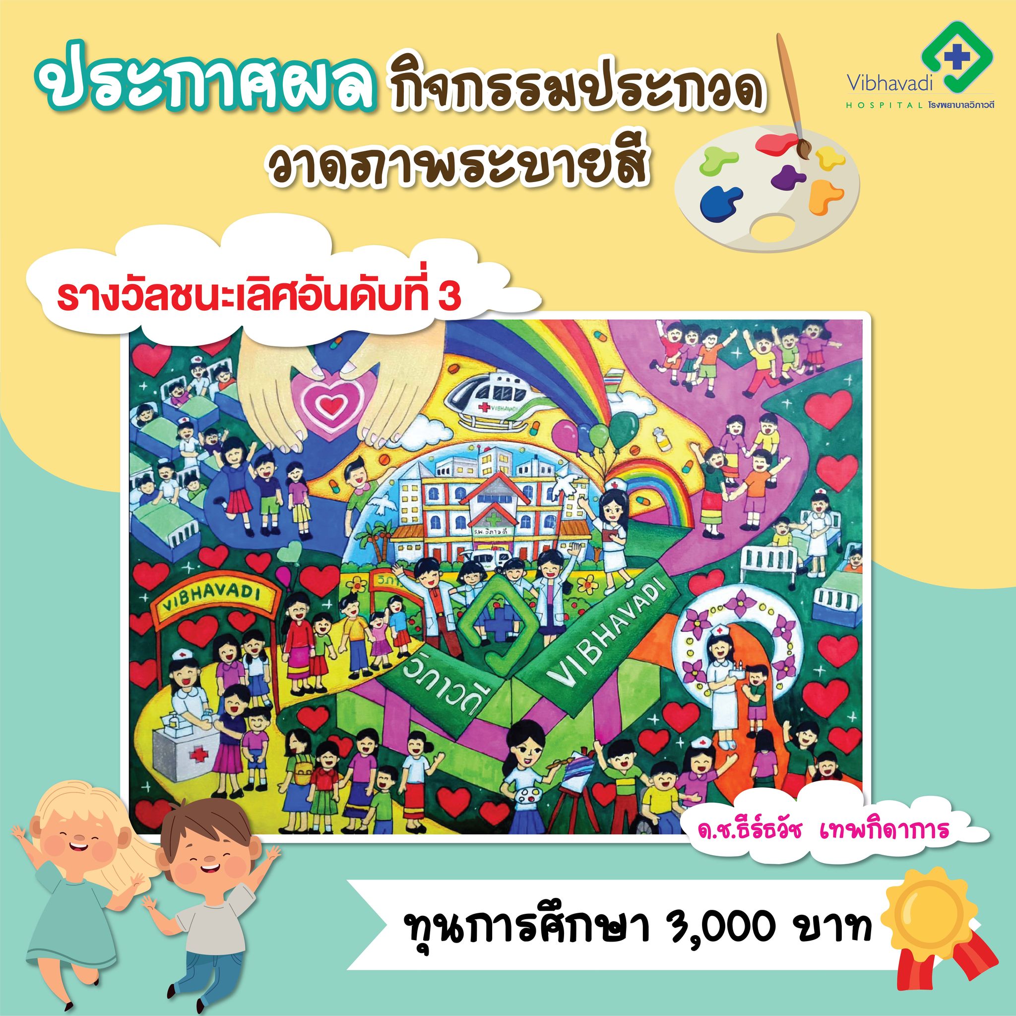 ประกาศผล กิจกรรมประกวดวาดภาพระบายสี "โรงพยาบาลวิภาวดีในฝันของหนู"